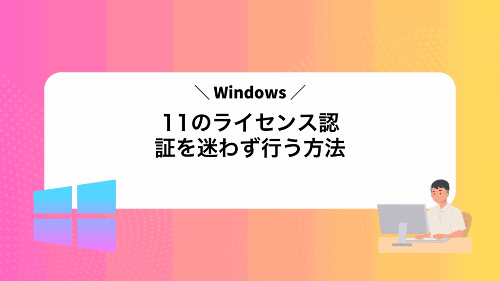 Windows11のライセンス認証を迷わず行う方法