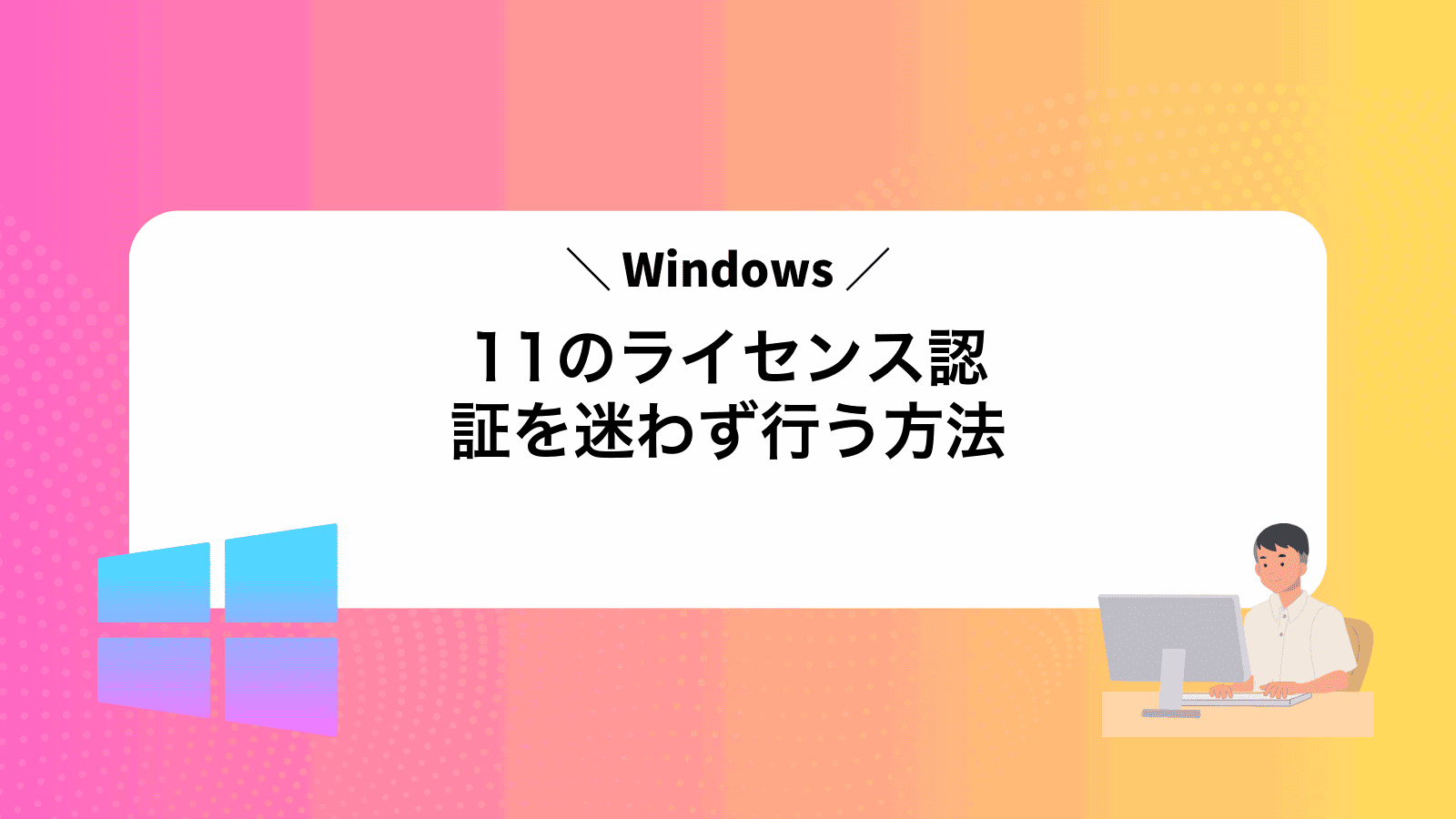 Windows11のライセンス認証を迷わず行う方法