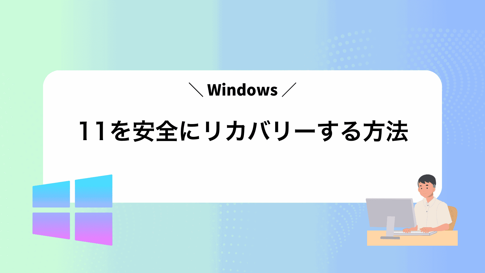 Windows11を安全にリカバリーする方法