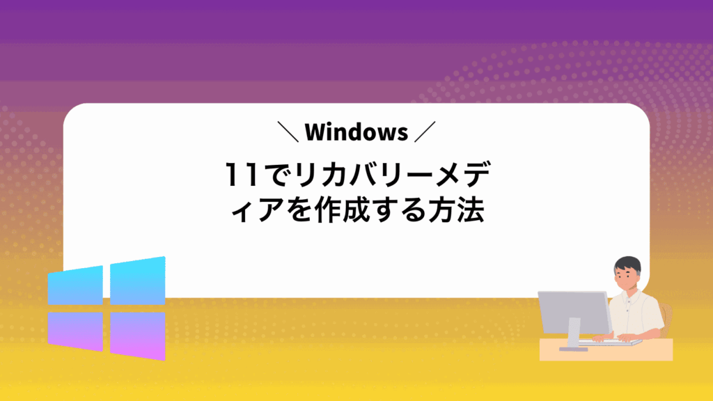 Windows11でリカバリーメディアを作成する方法