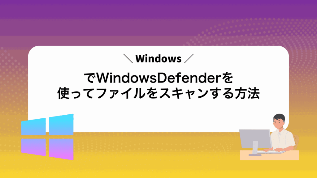 WindowsでWindowsDefenderを使ってファイルをスキャンする方法