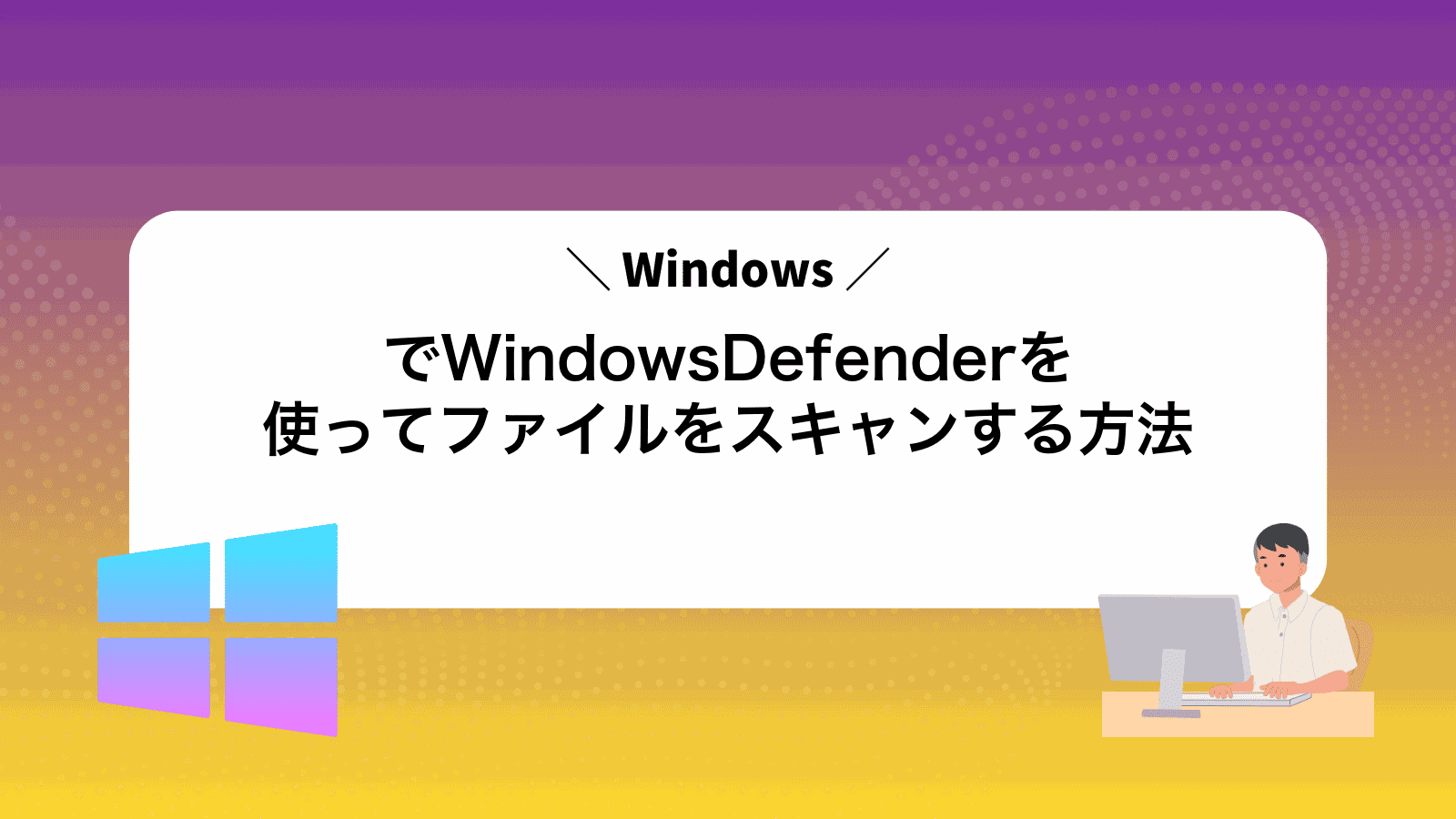 WindowsでWindowsDefenderを使ってファイルをスキャンする方法