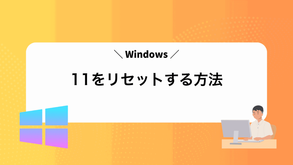Windows11をリセットする方法