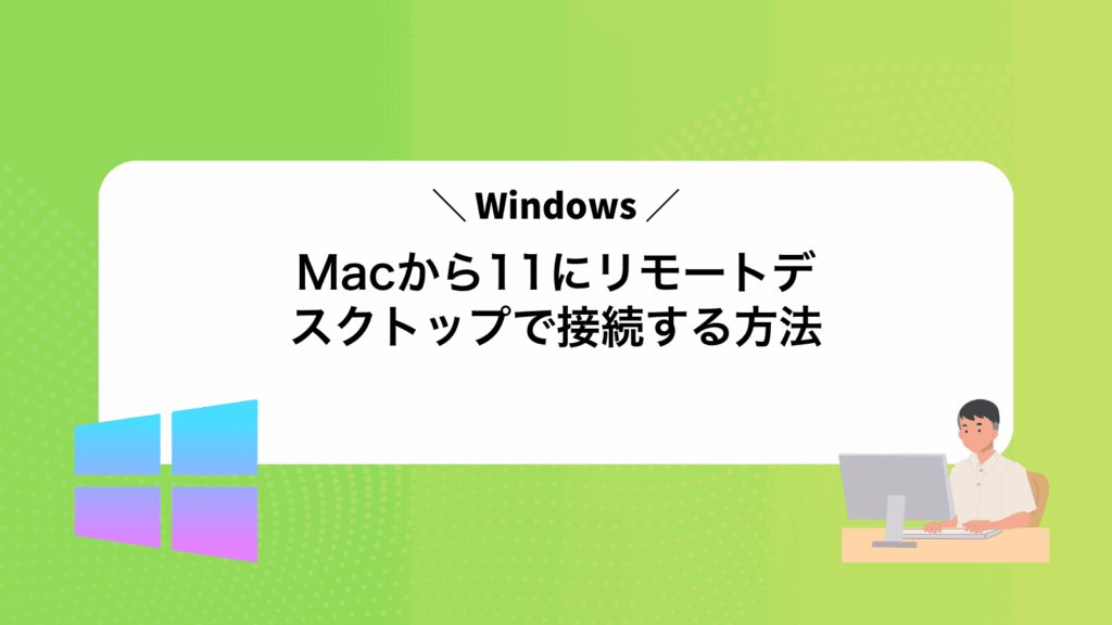 MacからWindows11にリモートデスクトップで接続する方法