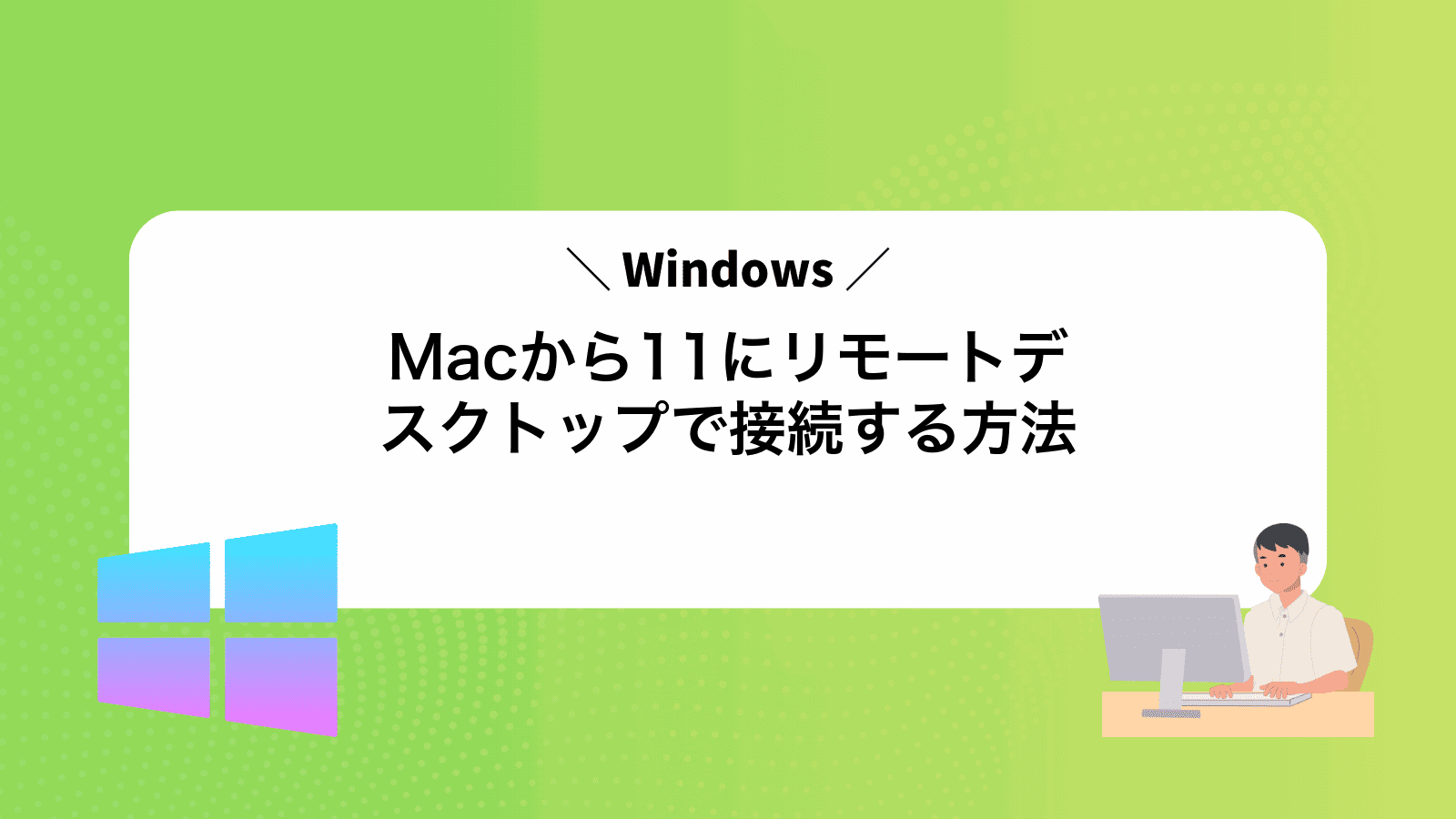 MacからWindows11にリモートデスクトップで接続する方法