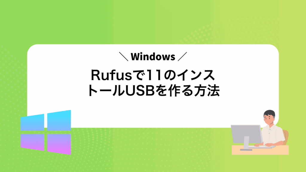RufusでWindows11のインストールUSBを作る方法