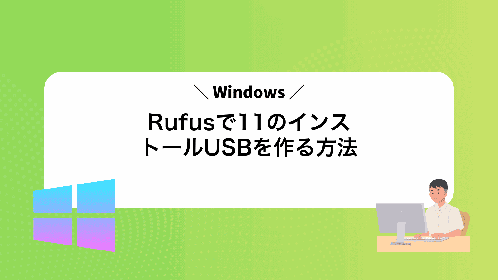 RufusでWindows11のインストールUSBを作る方法