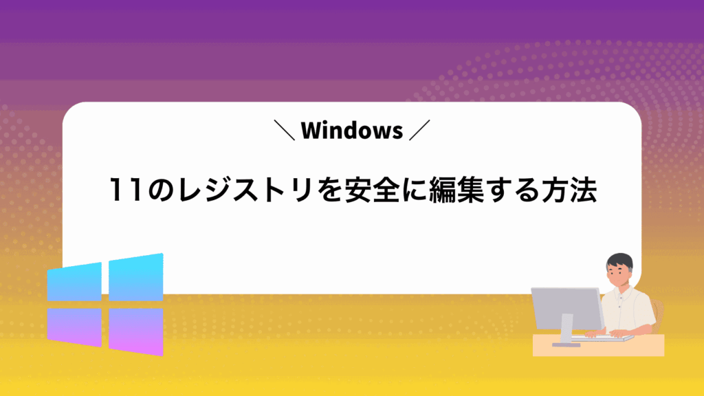 Windows11のレジストリを安全に編集する方法