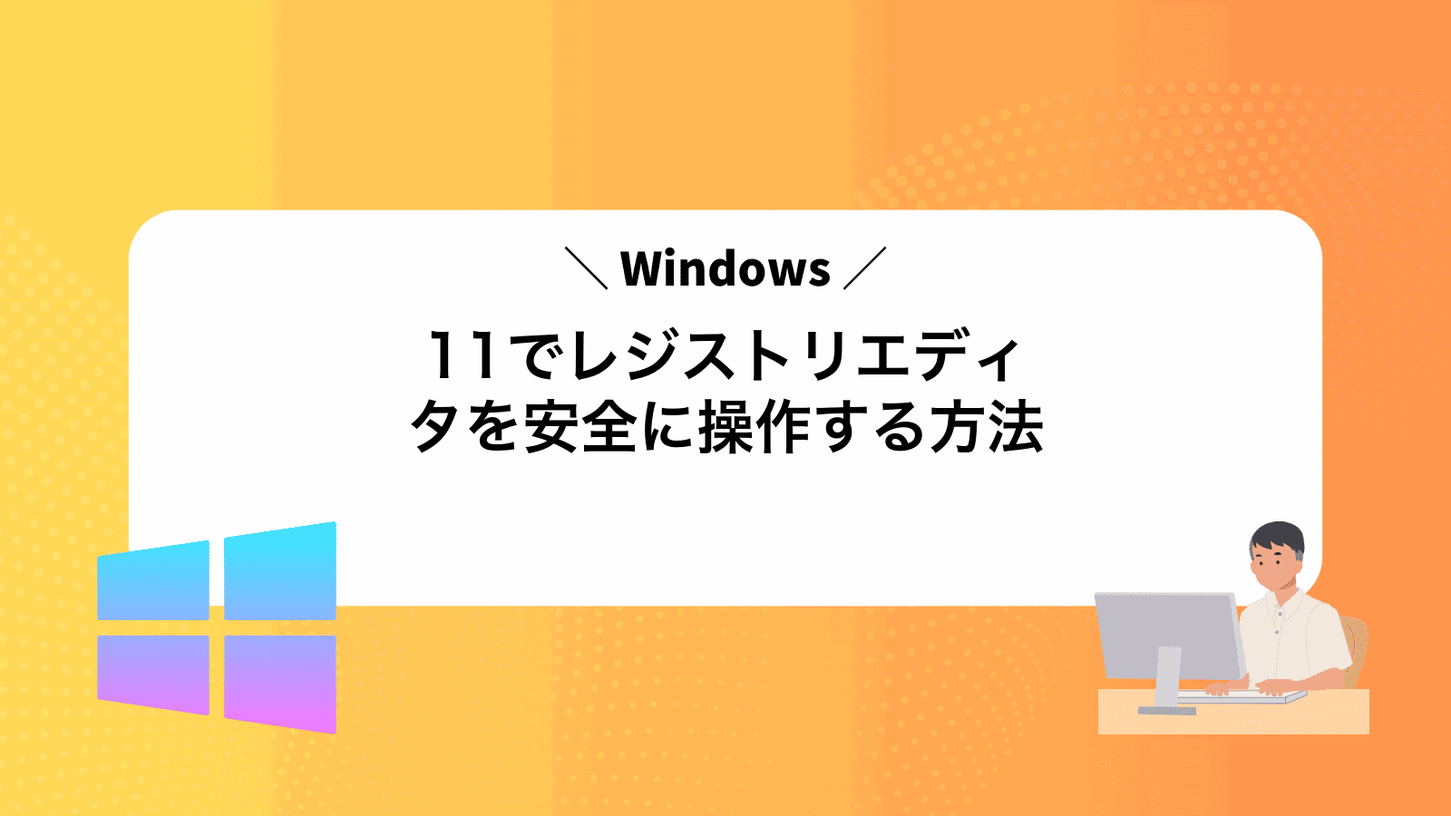 Windows11でレジストリエディタを安全に操作する方法