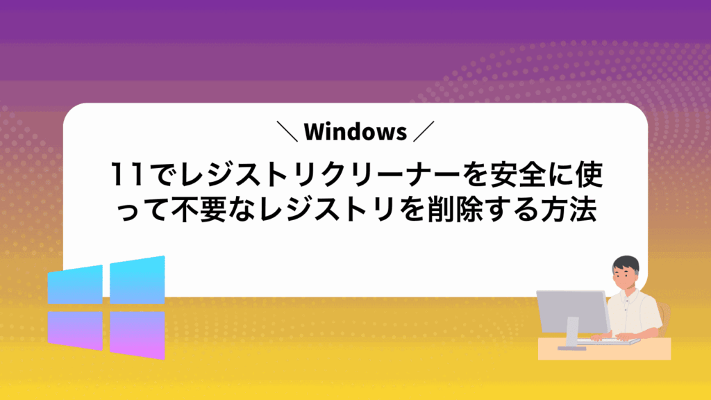 Windows11でレジストリクリーナーを安全に使って不要なレジストリを削除する方法