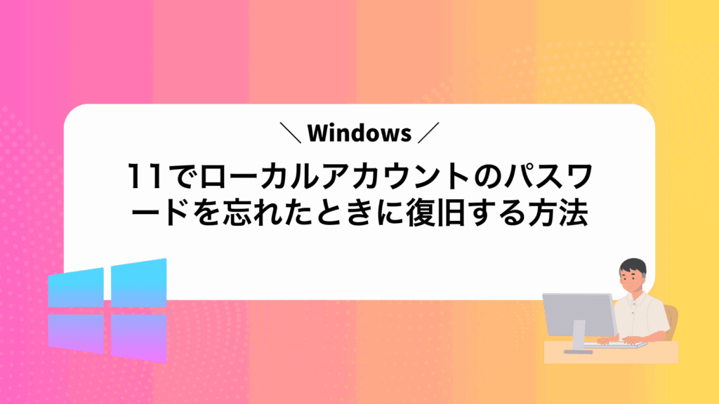 Windows11でローカルアカウントのパスワードを忘れたときに復旧する方法