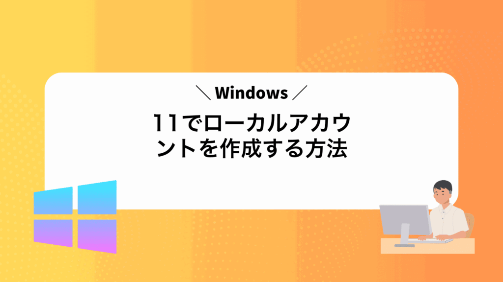 Windows11でローカルアカウントを作成する方法