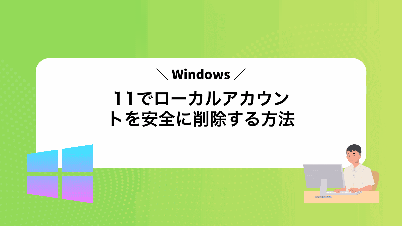 Windows11でローカルアカウントを安全に削除する方法