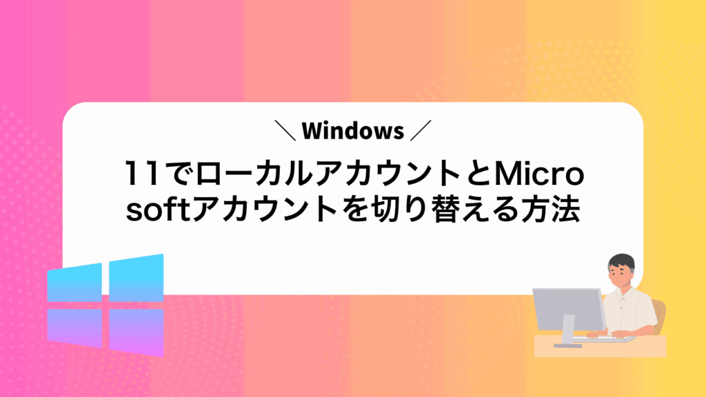 Windows11でローカルアカウントとMicrosoftアカウントを切り替える方法