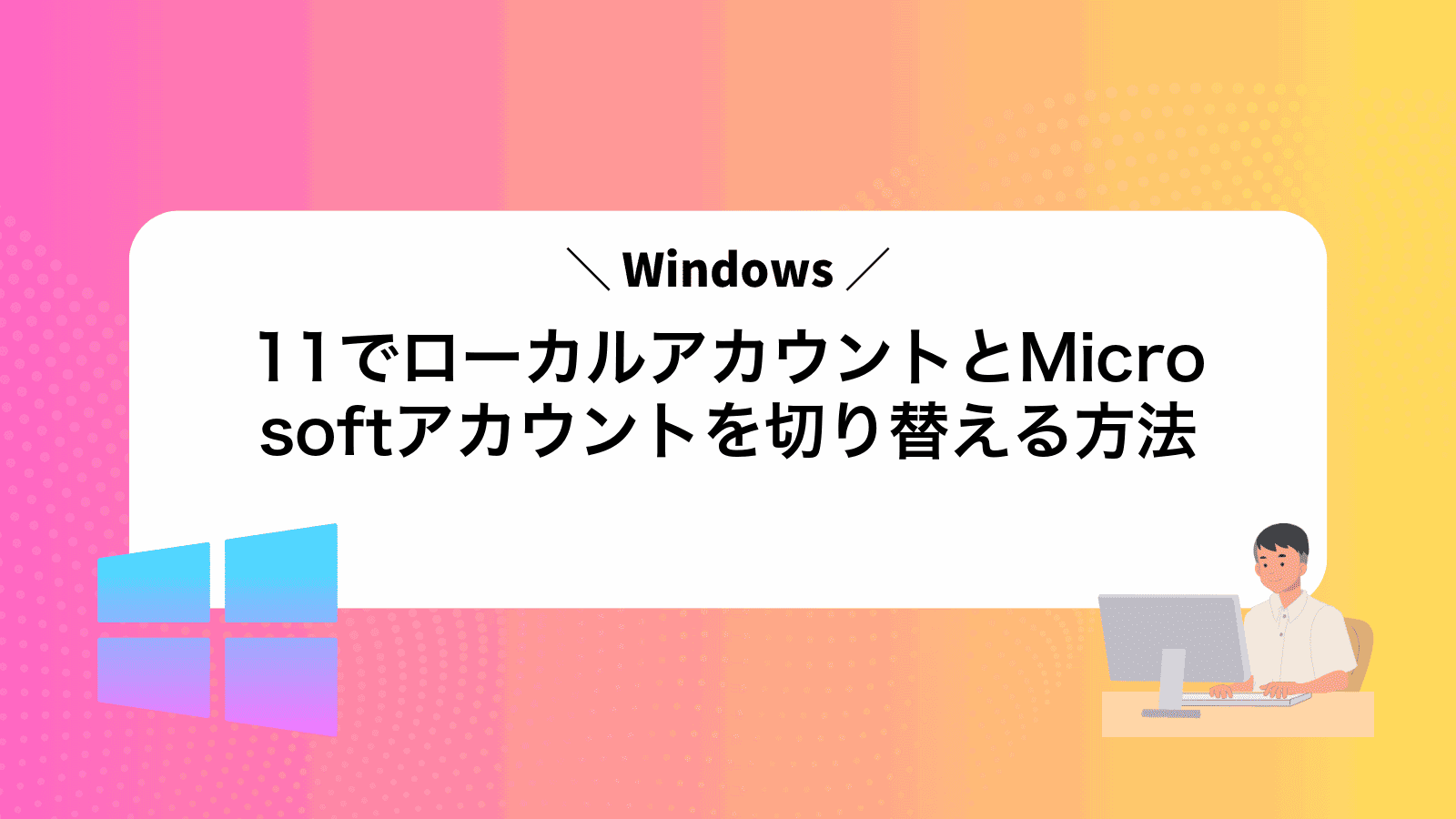 Windows11でローカルアカウントとMicrosoftアカウントを切り替える方法