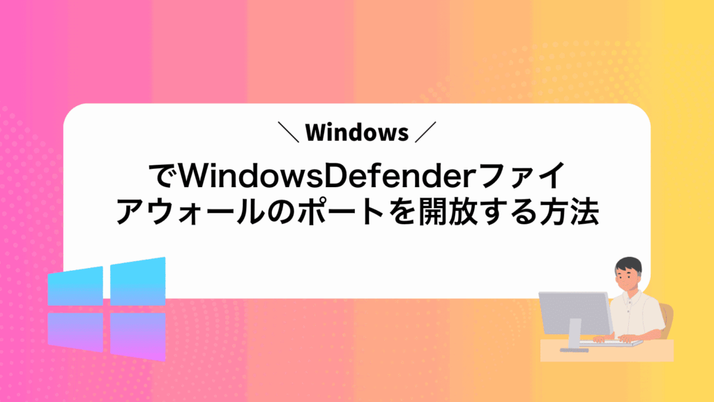 WindowsでWindowsDefenderファイアウォールのポートを開放する方法