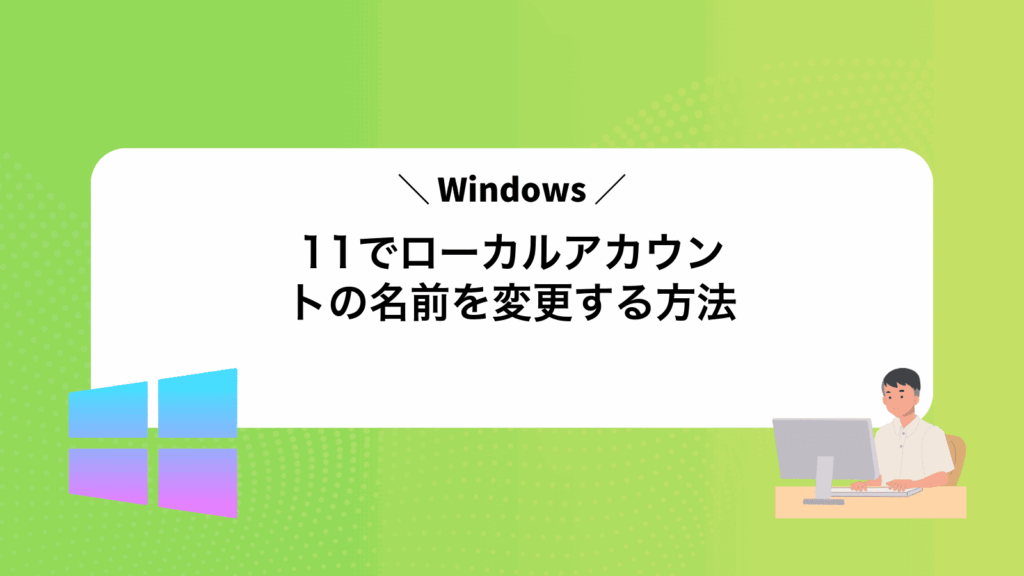 Windows11でローカルアカウントの名前を変更する方法