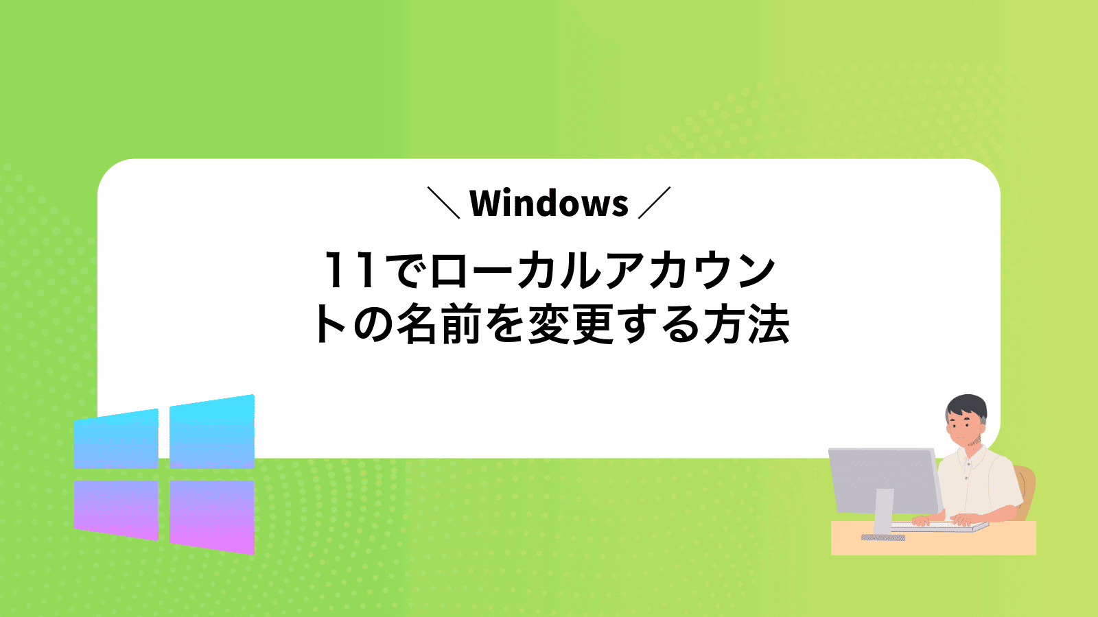 Windows11でローカルアカウントの名前を変更する方法