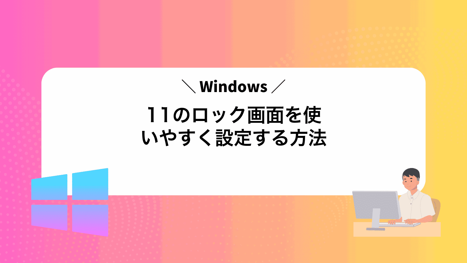 Windows11のロック画面を使いやすく設定する方法