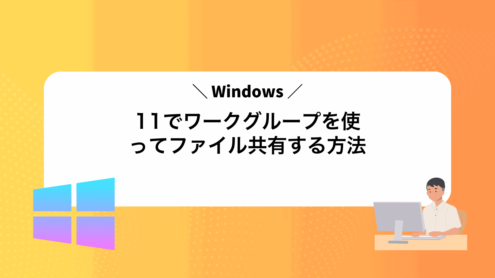 Windows11でワークグループを使ってファイル共有する方法