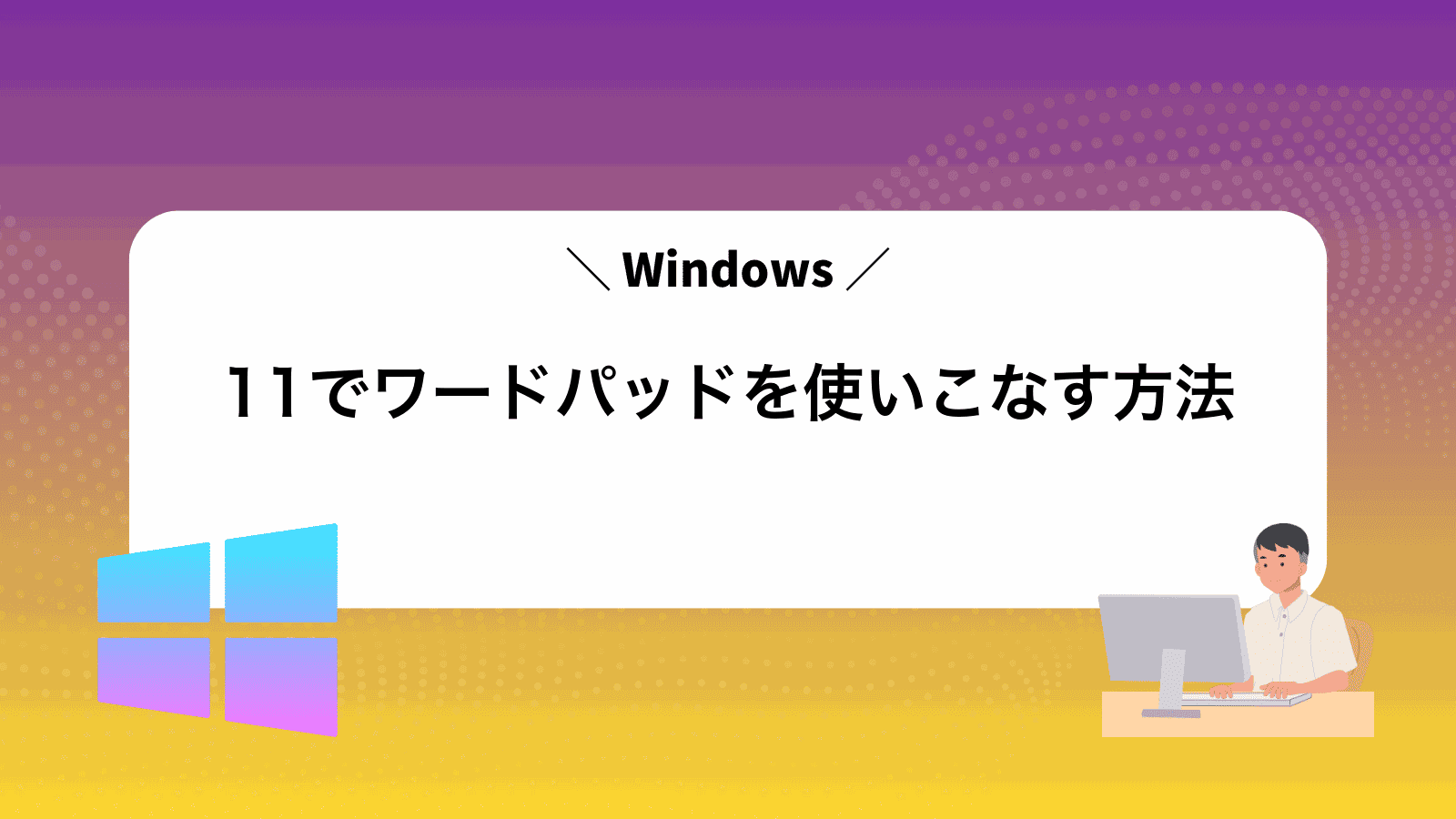Windows11でワードパッドを使いこなす方法