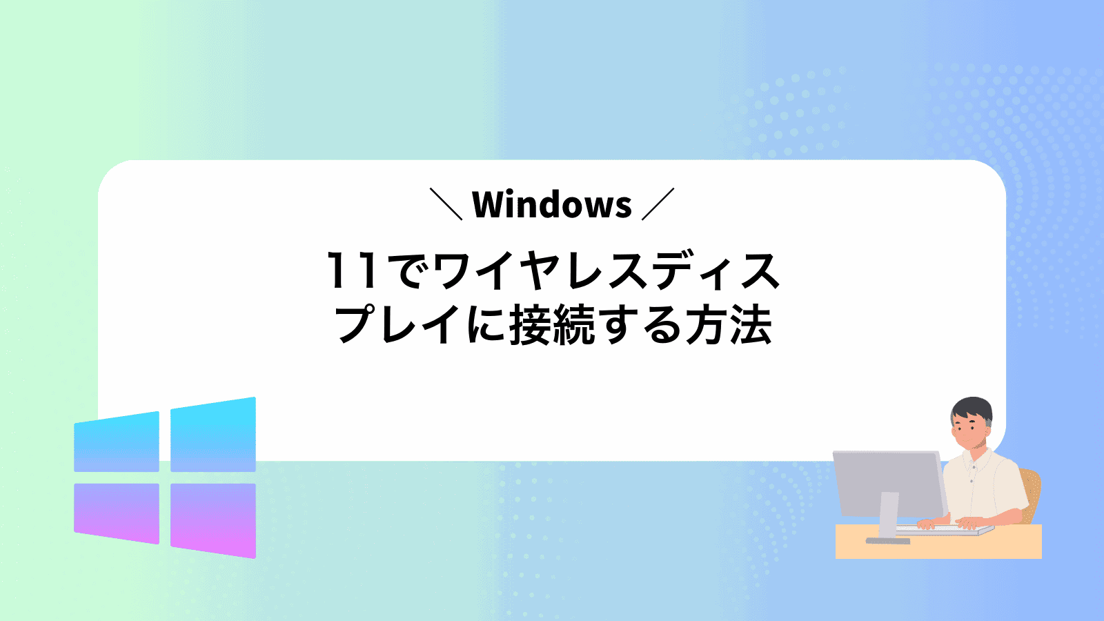 Windows11でワイヤレスディスプレイに接続する方法
