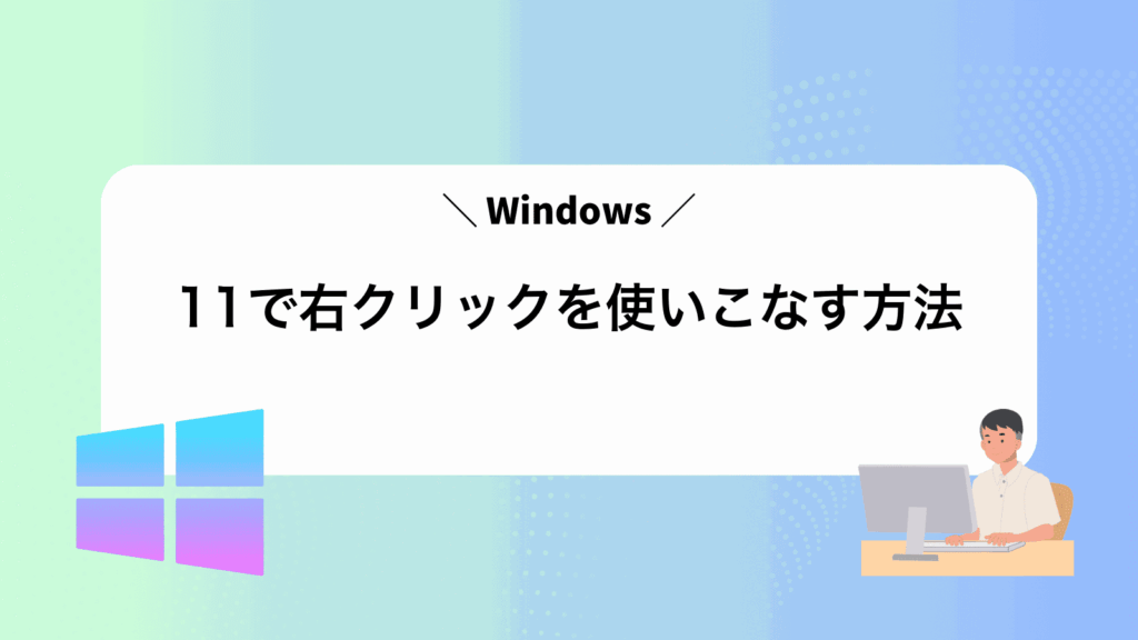 Windows11で右クリックを使いこなす方法