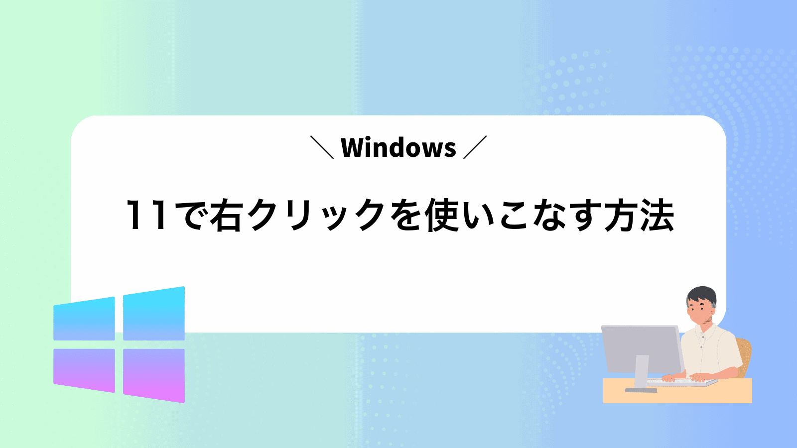 Windows11で右クリックを使いこなす方法