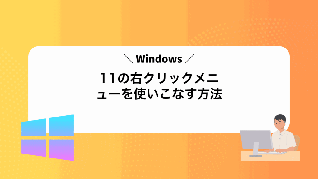 Windows11の右クリックメニューを使いこなす方法