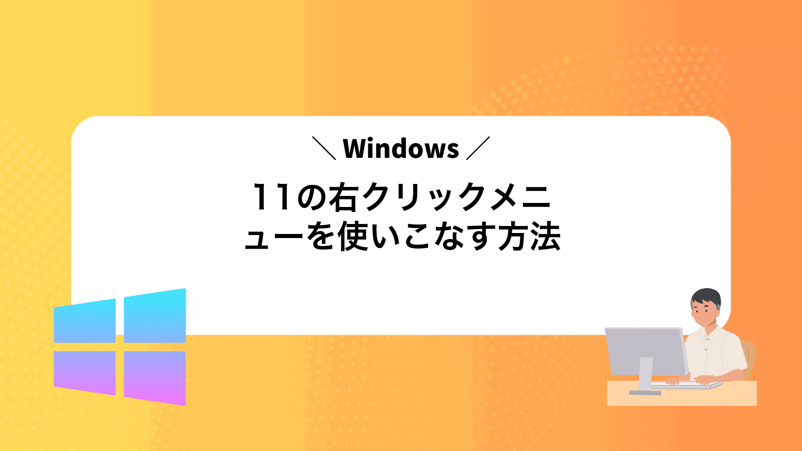 Windows11の右クリックメニューを使いこなす方法