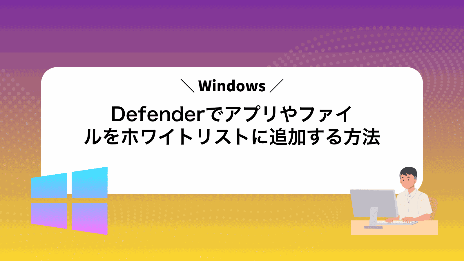 WindowsDefenderでアプリやファイルをホワイトリストに追加する方法