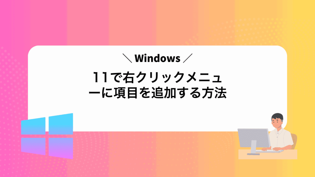 Windows11で右クリックメニューに項目を追加する方法