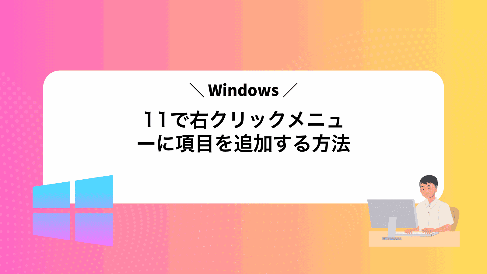 Windows11で右クリックメニューに項目を追加する方法