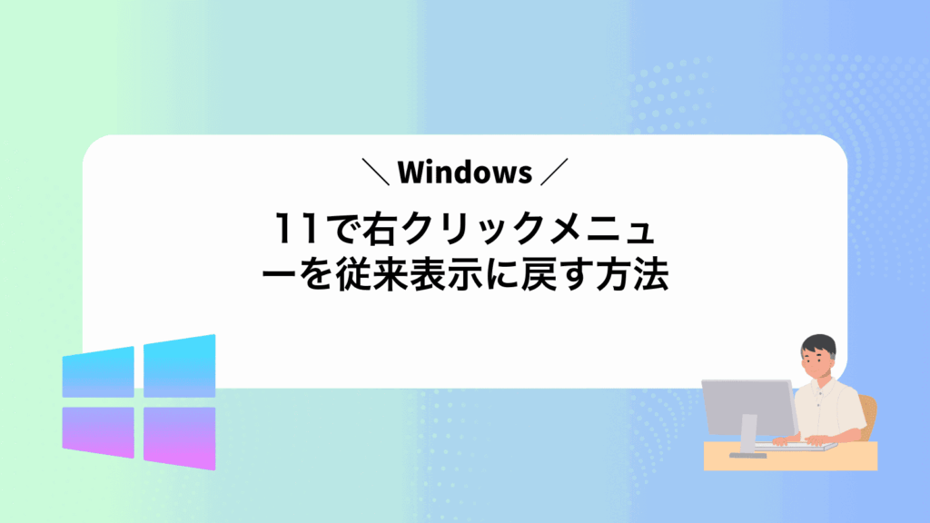 Windows11で右クリックメニューを従来表示に戻す方法