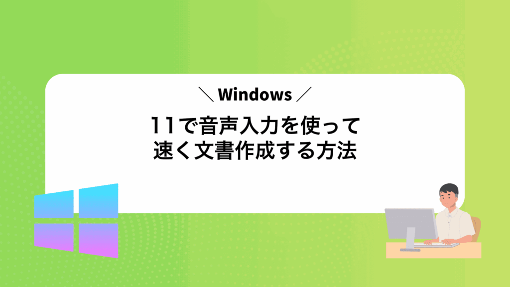 Windows11で音声入力を使って速く文書作成する方法