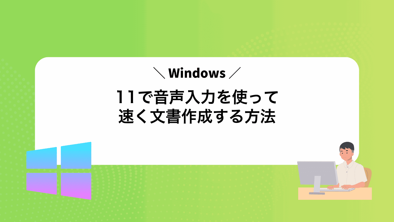 Windows11で音声入力を使って速く文書作成する方法