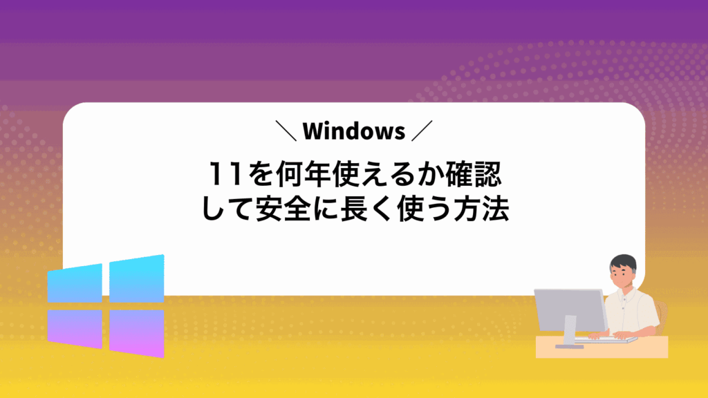 Windows11を何年使えるか確認して安全に長く使う方法