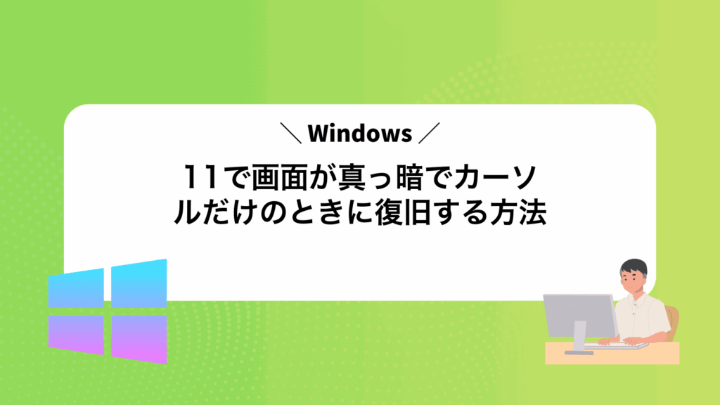 Windows11で画面が真っ暗でカーソルだけのときに復旧する方法