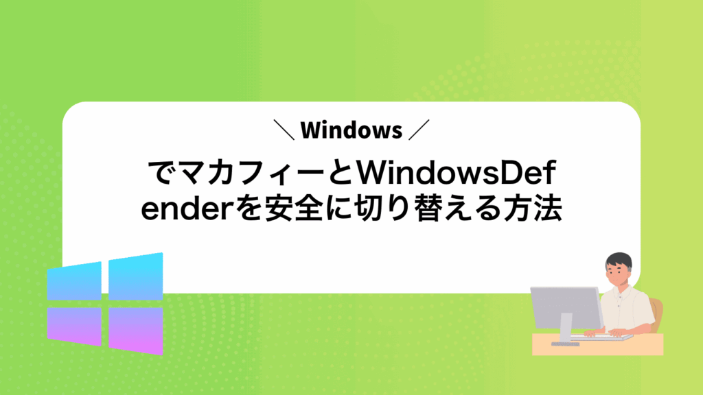WindowsでマカフィーとWindowsDefenderを安全に切り替える方法