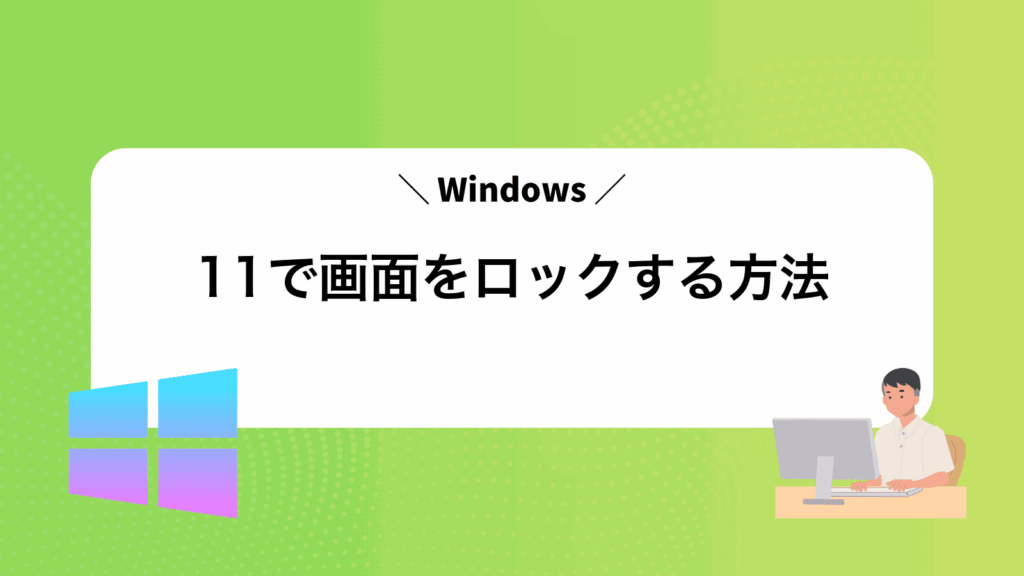 Windows11で画面をロックする方法
