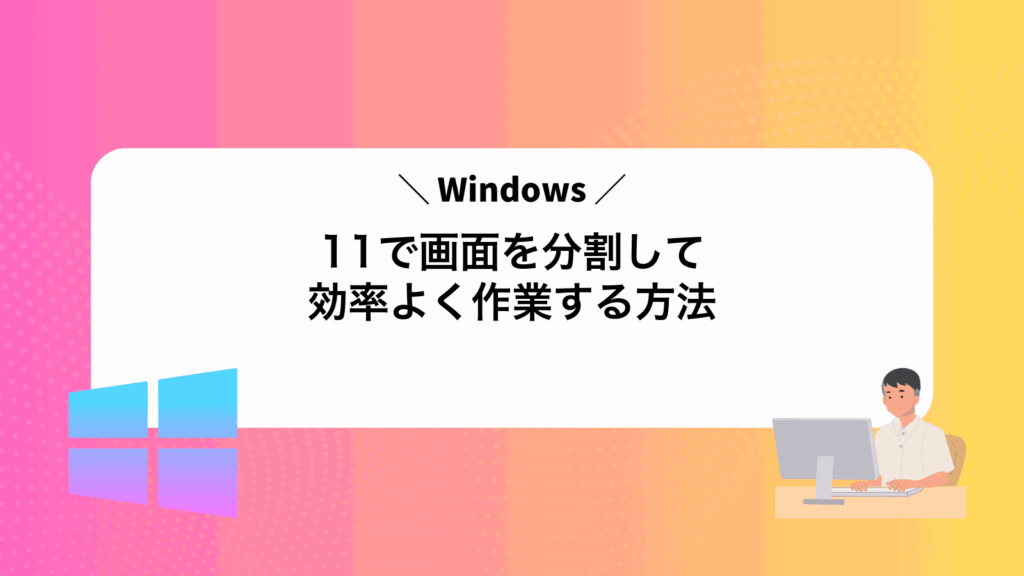Windows11で画面を分割して効率よく作業する方法