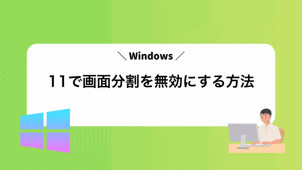 Windows11で画面分割を無効にする方法