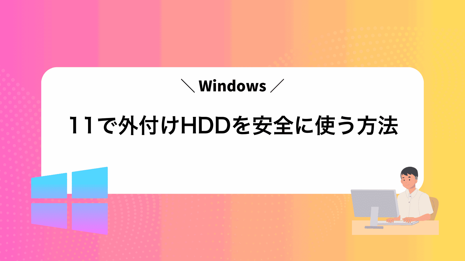 Windows11で外付けHDDを安全に使う方法