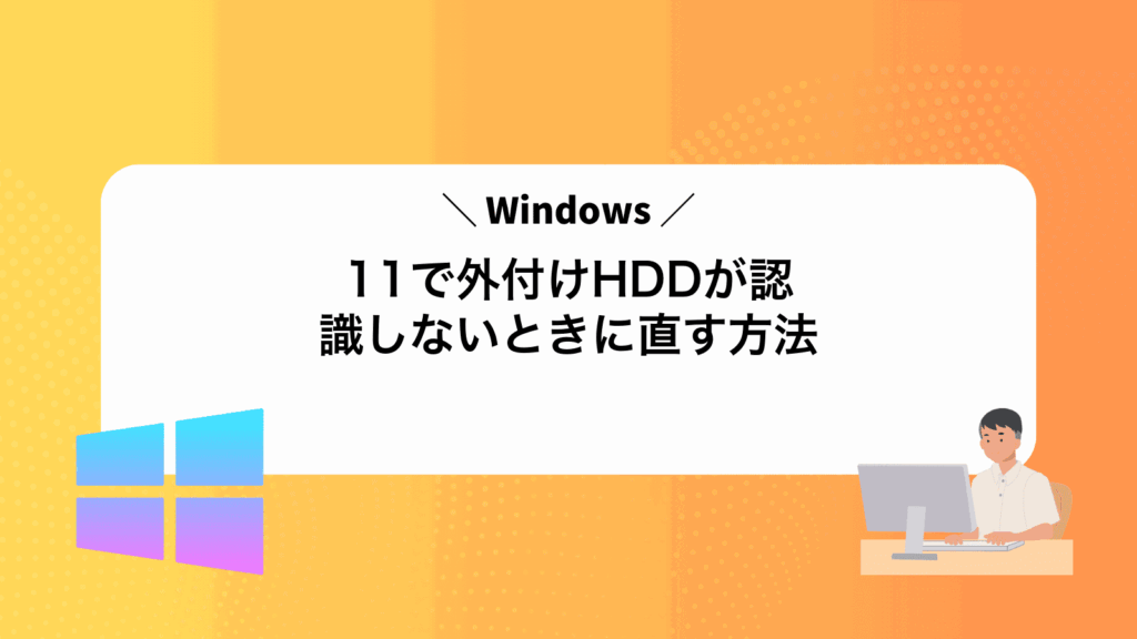 Windows11で外付けHDDが認識しないときに直す方法