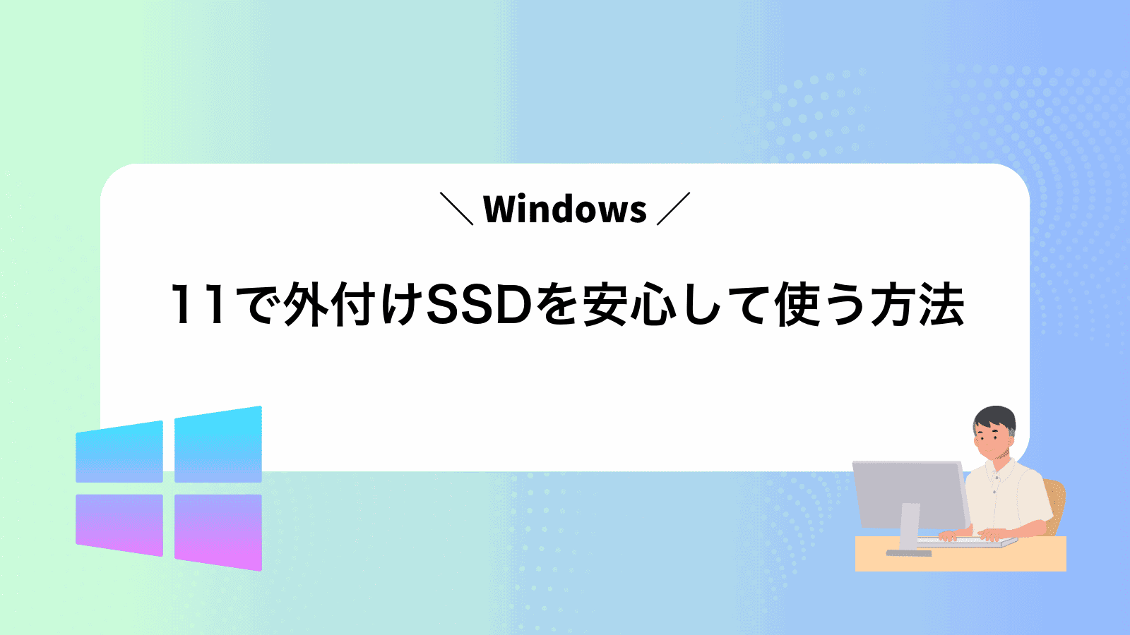 Windows11で外付けSSDを安心して使う方法