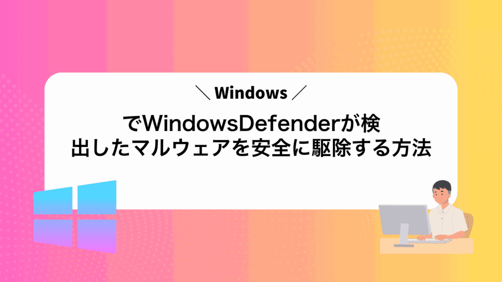 WindowsでWindowsDefenderが検出したマルウェアを安全に駆除する方法