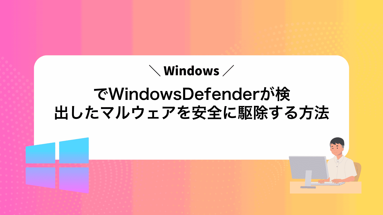 WindowsでWindowsDefenderが検出したマルウェアを安全に駆除する方法