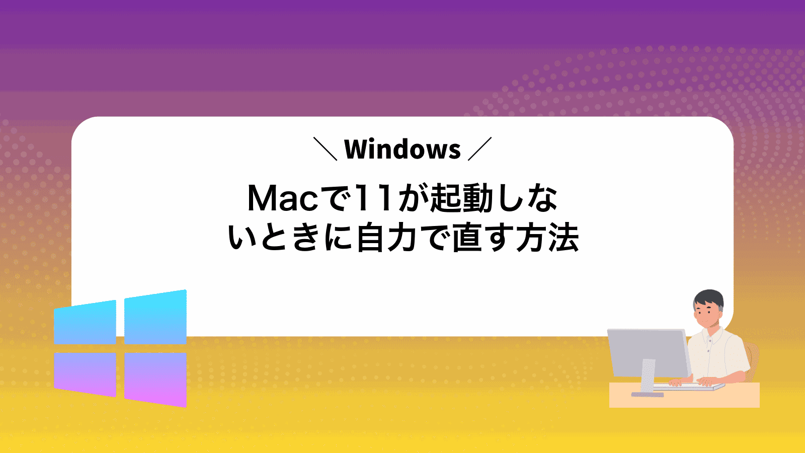 MacでWindows11が起動しないときに自力で直す方法