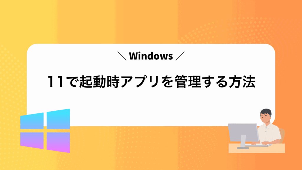 Windows11で起動時アプリを管理する方法
