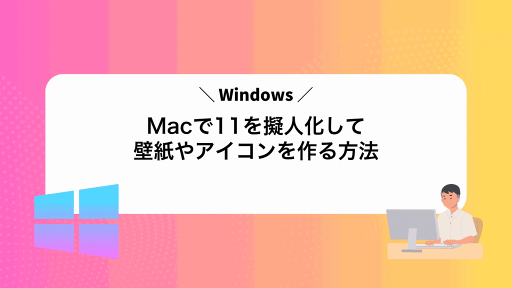 MacでWindows11を擬人化して壁紙やアイコンを作る方法